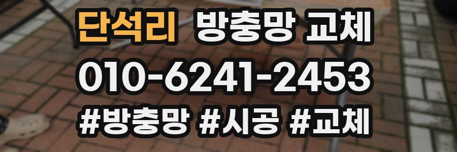 단석리 방충망 교체