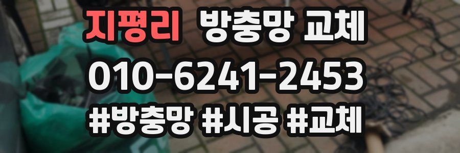 지평리 방충망 교체