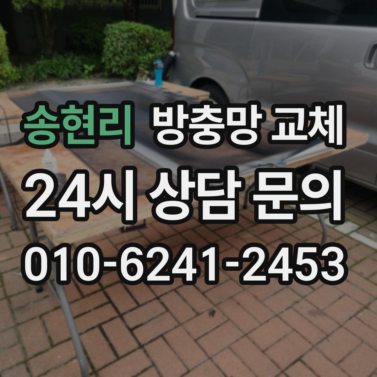 송현리 방충망 교체