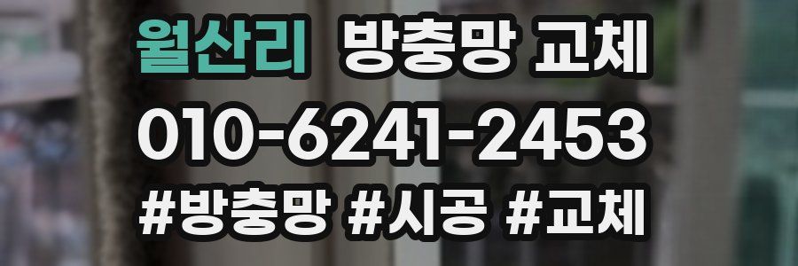 월산리 방충망 교체