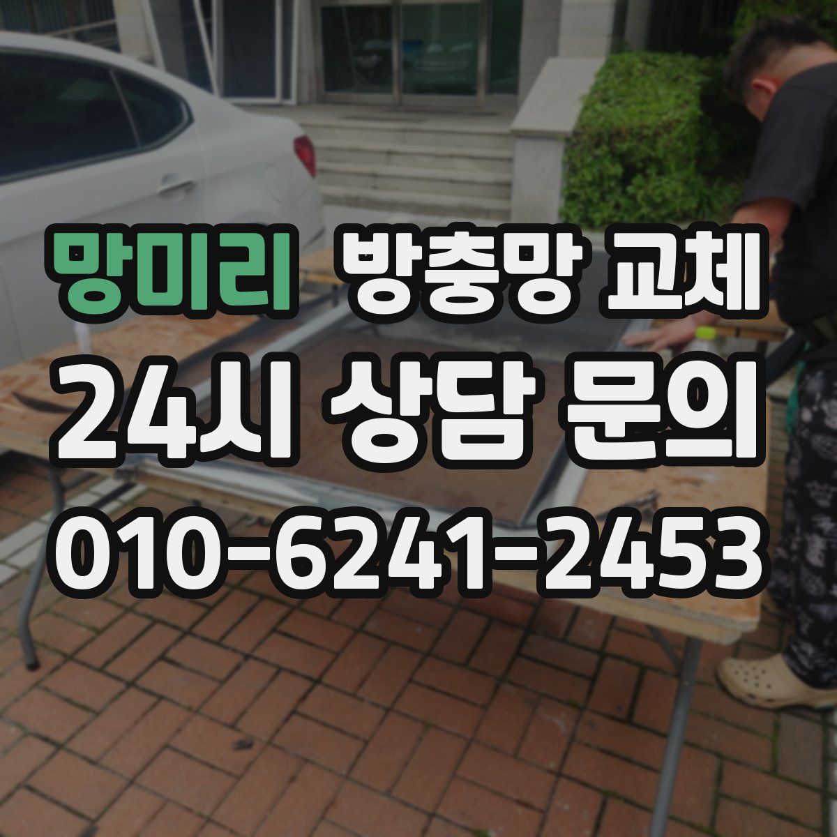 망미리 방충망 교체