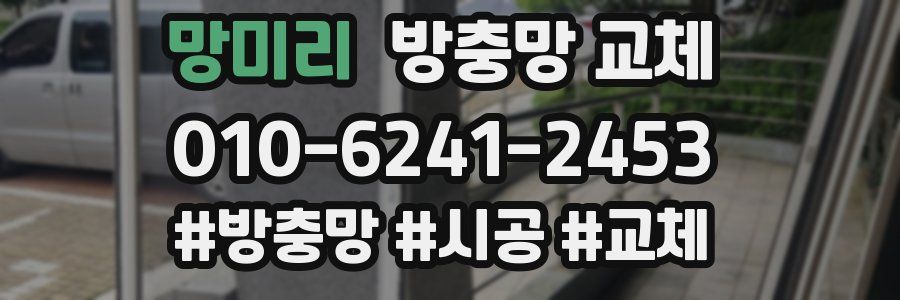 망미리 방충망 교체