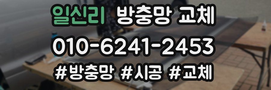 일신리 방충망 교체