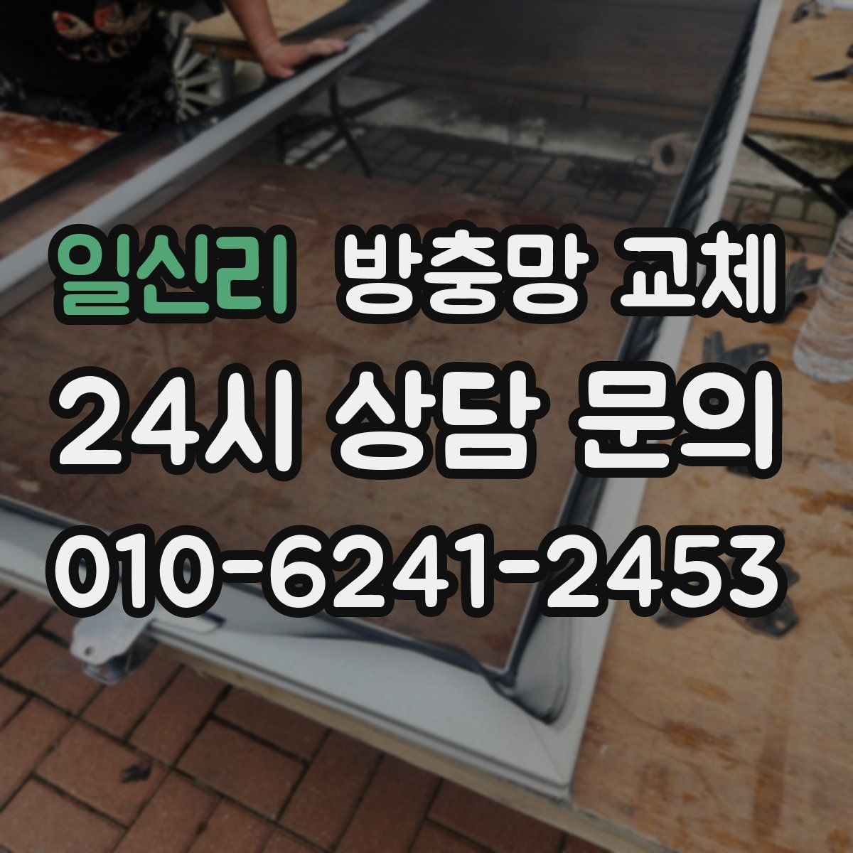 일신리 방충망 교체