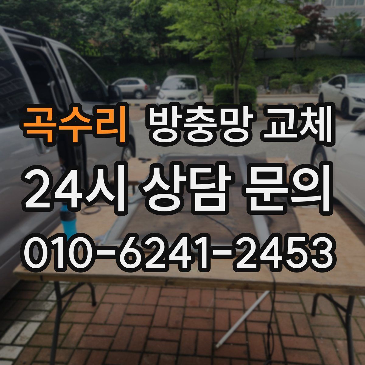 곡수리 방충망 교체