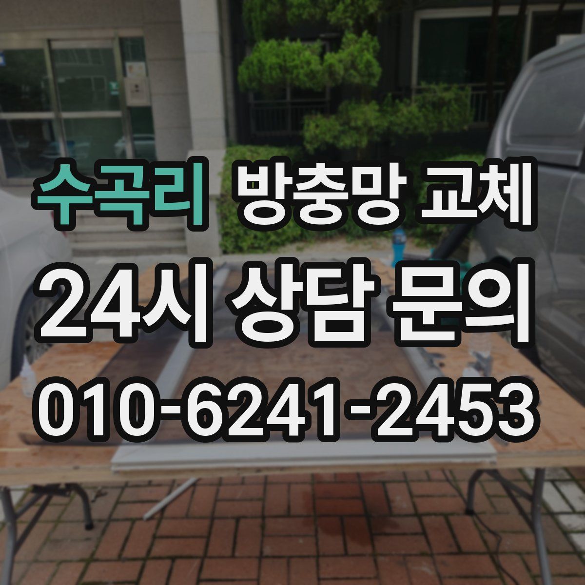 수곡리 방충망 교체