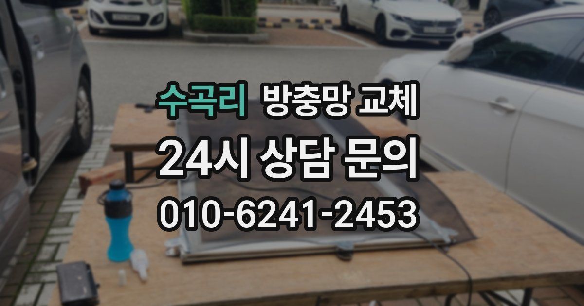 수곡리 방충망 교체