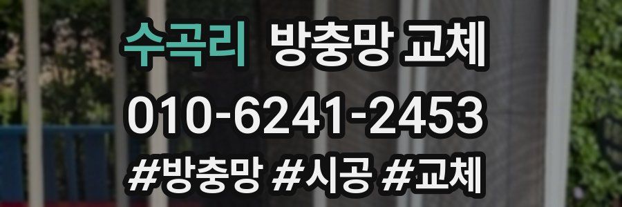 수곡리 방충망 교체