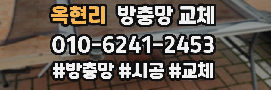 옥현리 방충망 교체