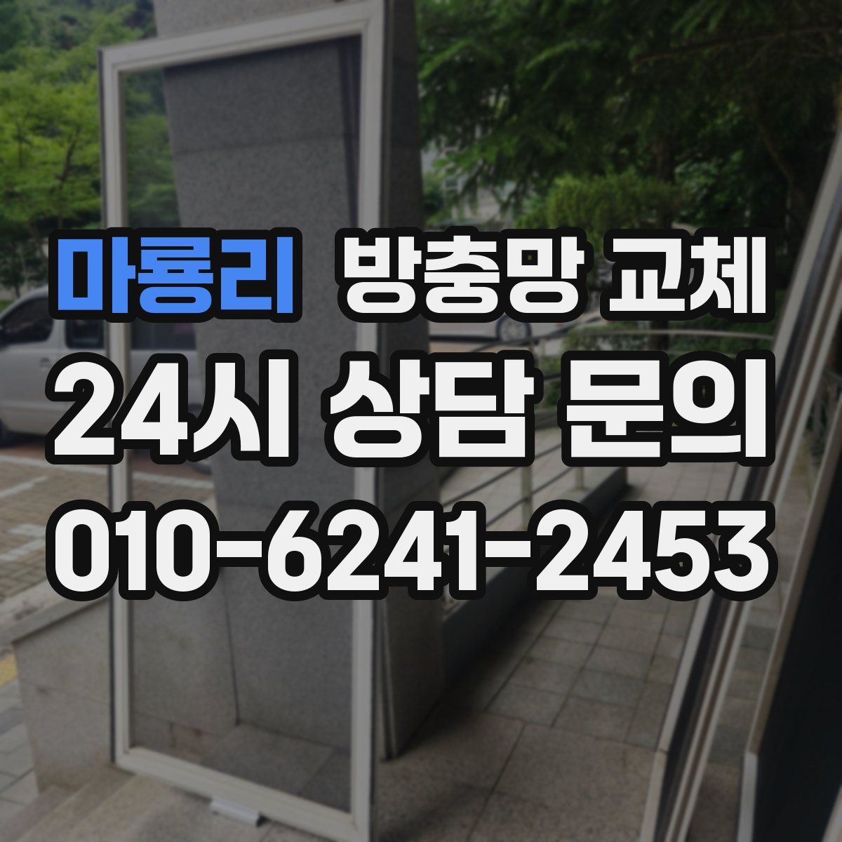 마룡리 방충망 교체