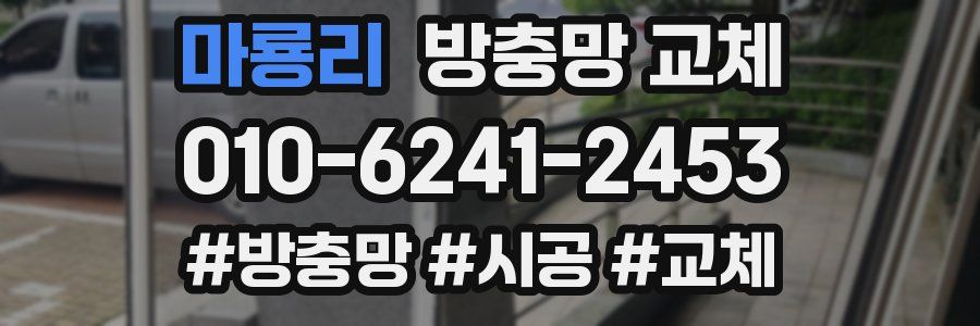 마룡리 방충망 교체