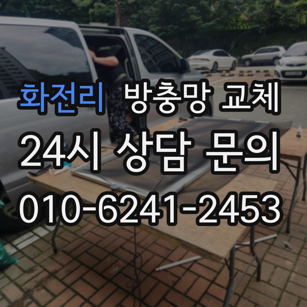 화전리 방충망 교체