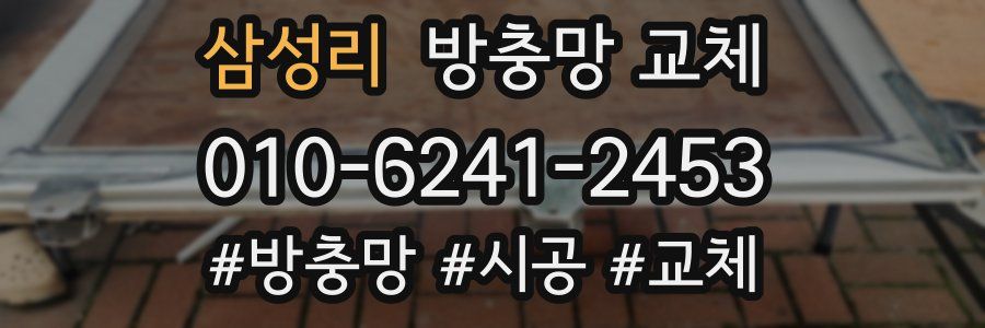 삼성리 방충망 교체