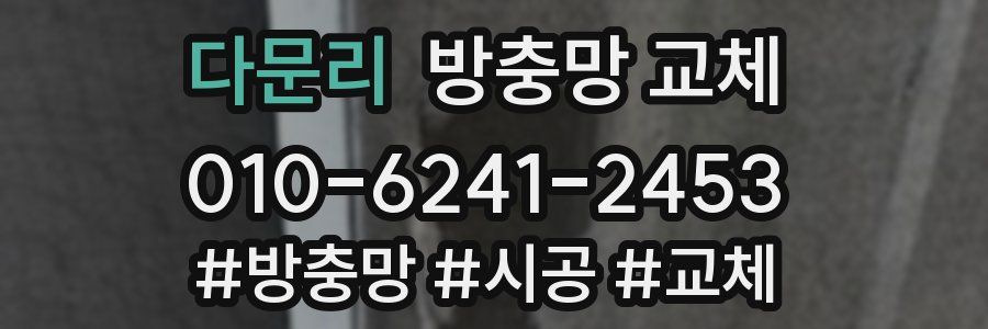 다문리 방충망 교체