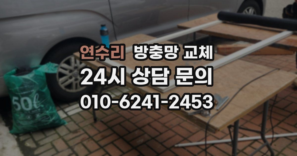 연수리 방충망 교체