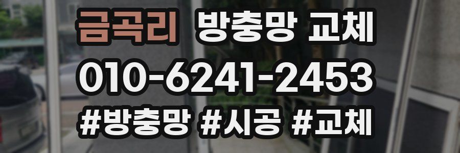 금곡리 방충망 교체