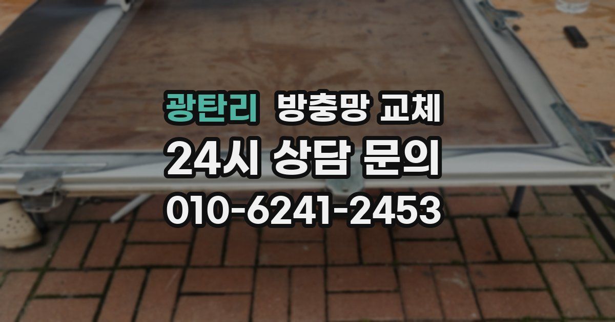 광탄리 방충망 교체