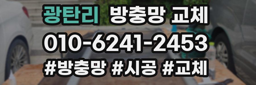 광탄리 방충망 교체