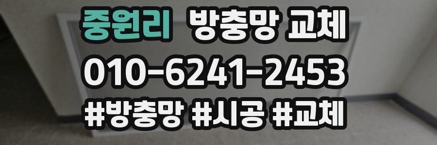 중원리 방충망 교체