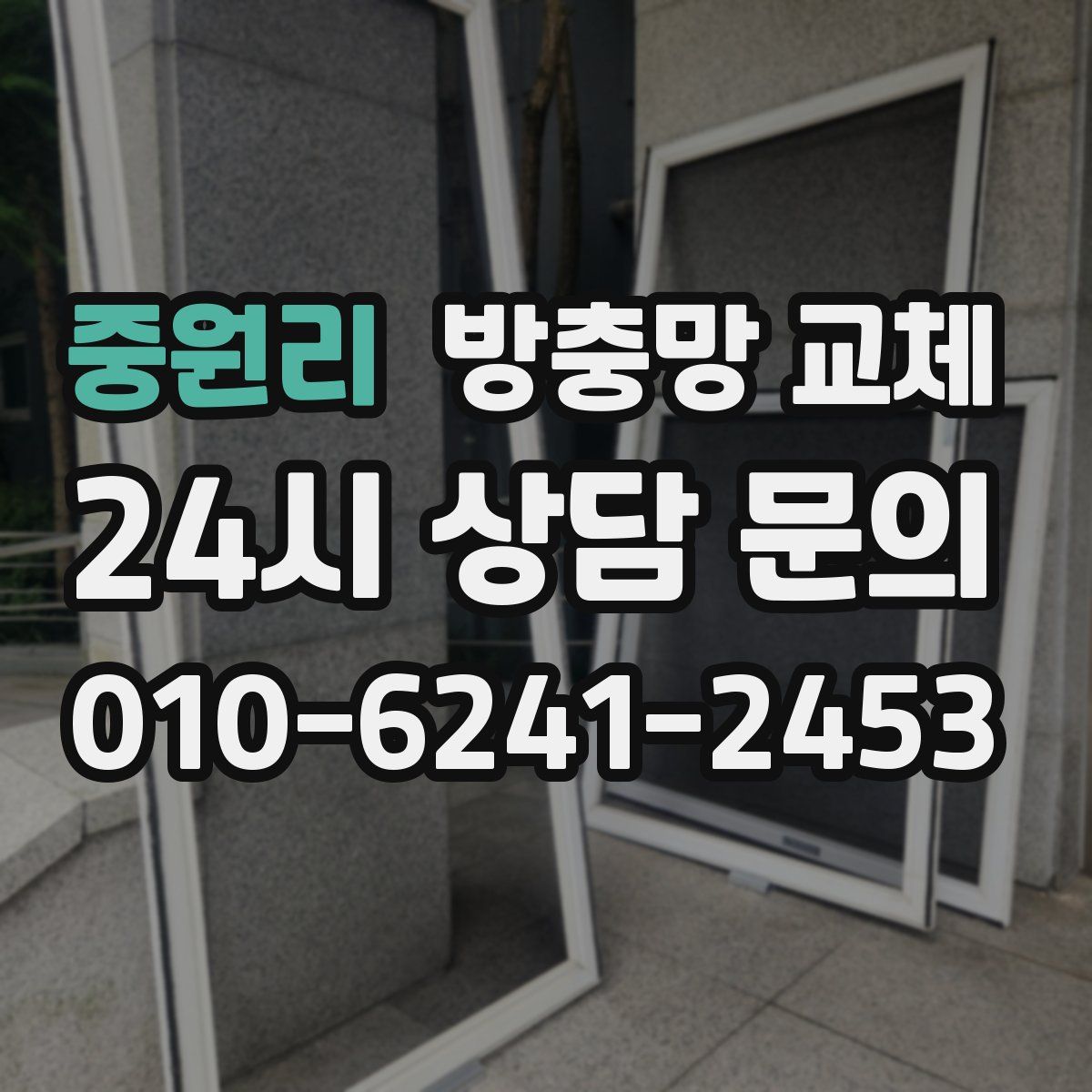 중원리 방충망 교체