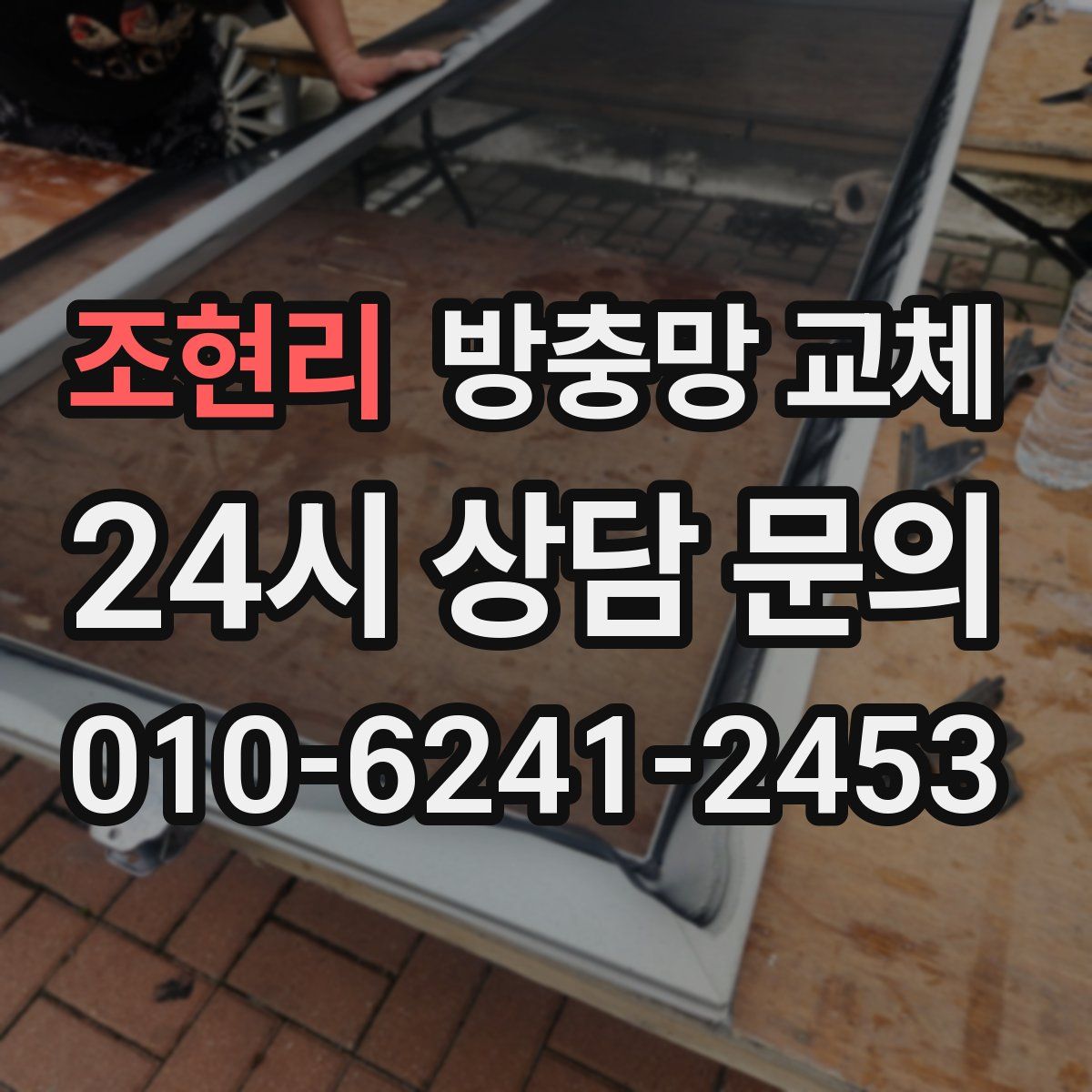 조현리 방충망 교체