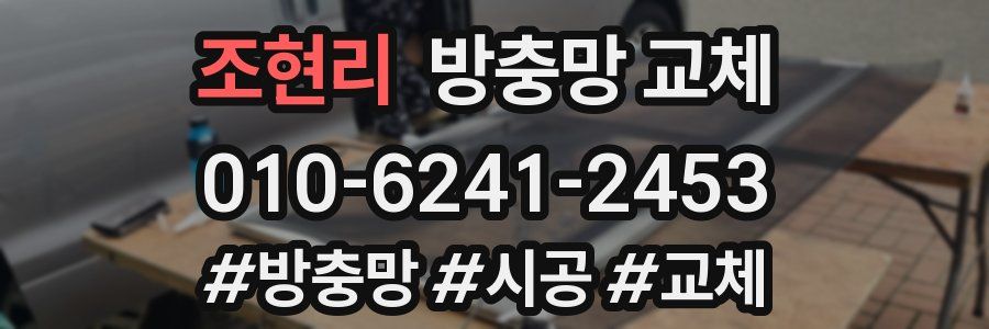 조현리 방충망 교체