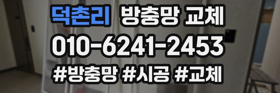 덕촌리 방충망 교체