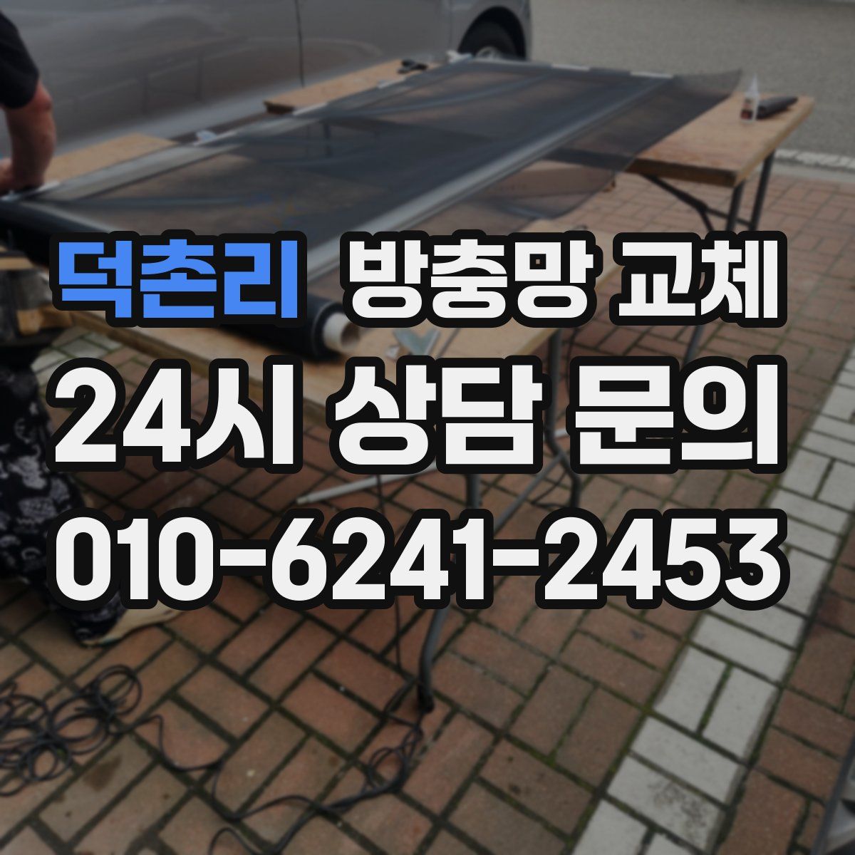 덕촌리 방충망 교체