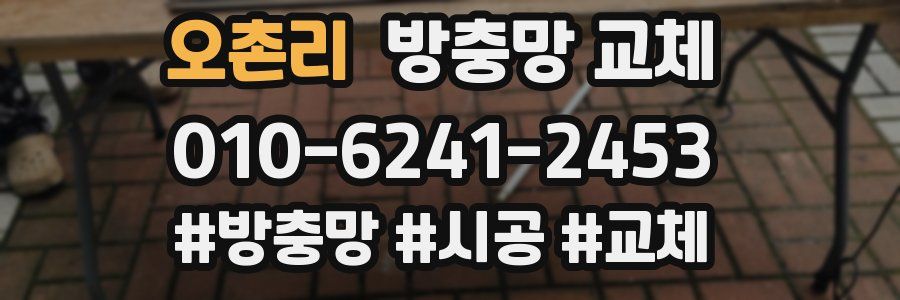 오촌리 방충망 교체