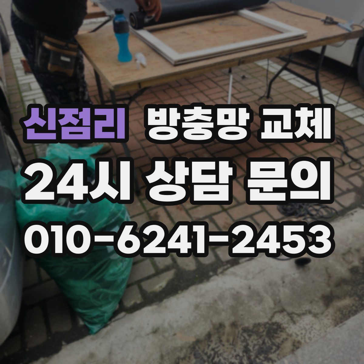 신점리 방충망 교체
