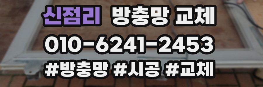 신점리 방충망 교체