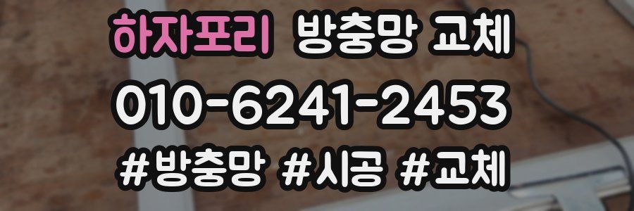 하자포리 방충망 교체