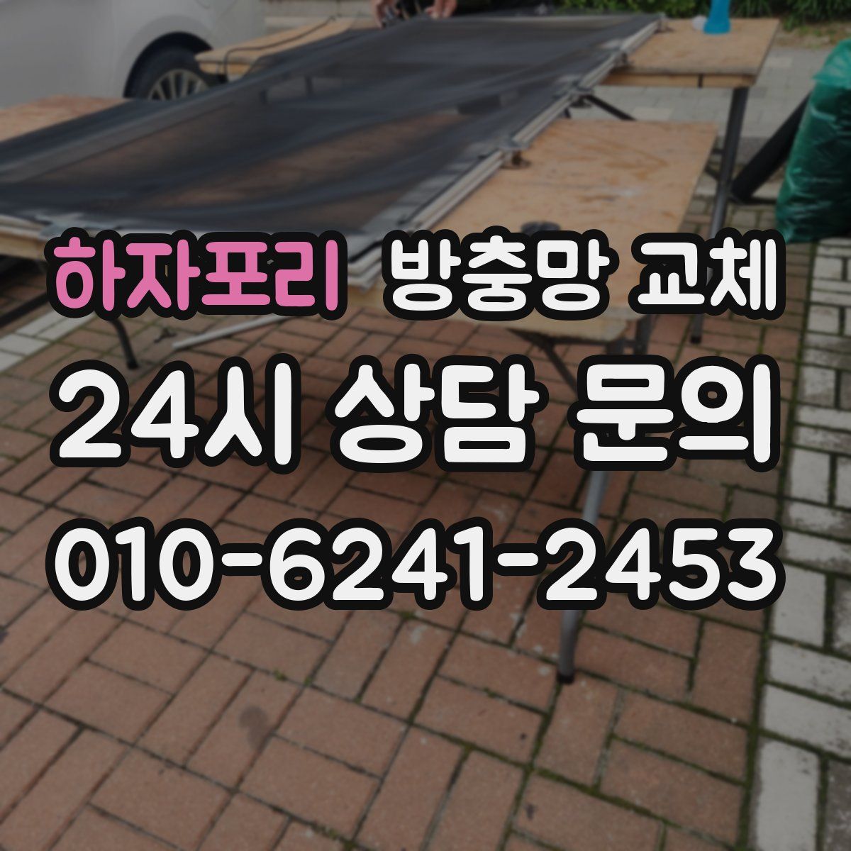 하자포리 방충망 교체