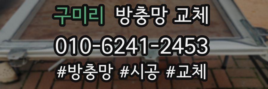 구미리 방충망 교체