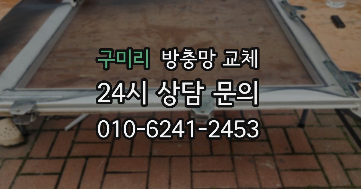 구미리 방충망 교체