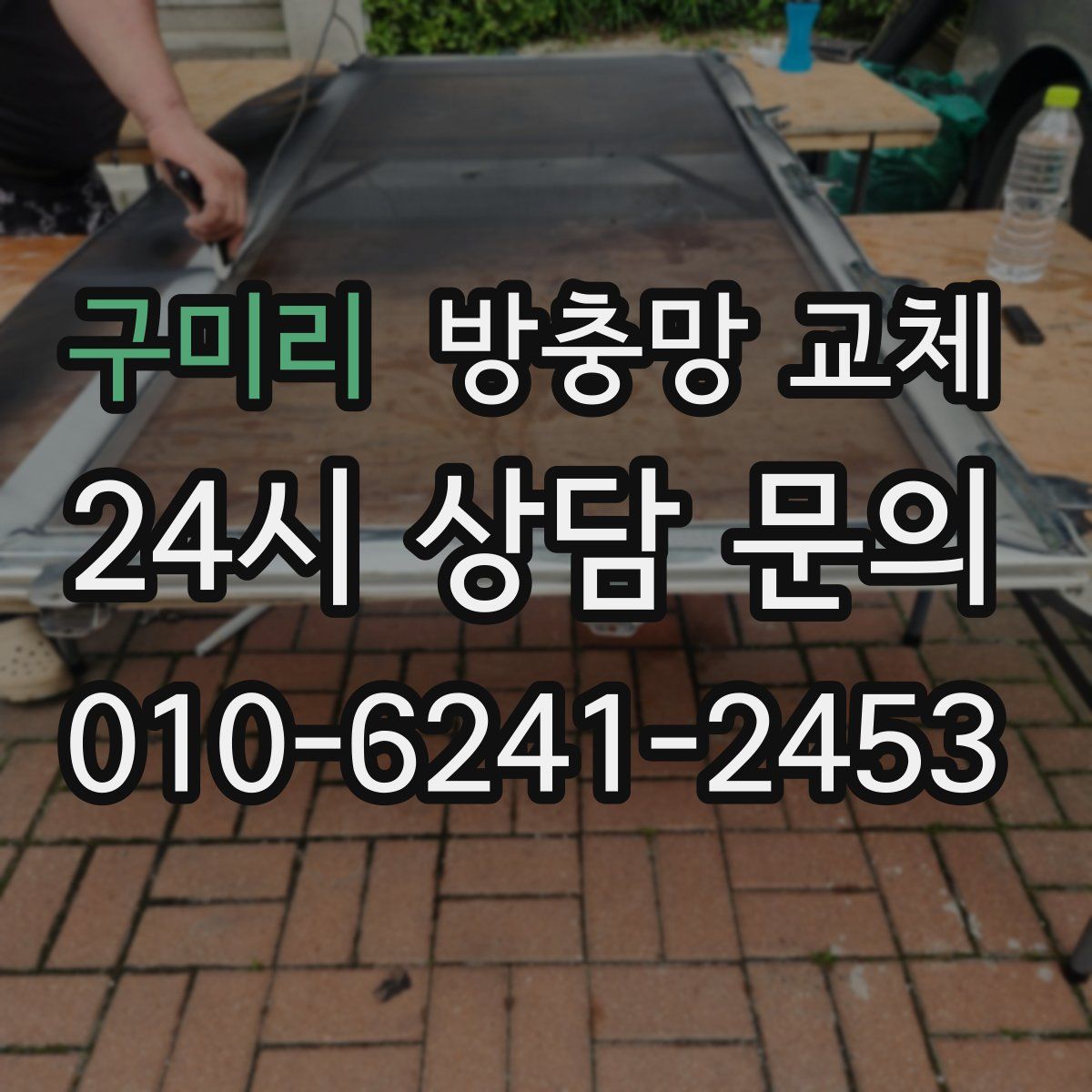 구미리 방충망 교체