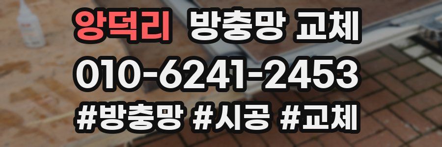 앙덕리 방충망 교체