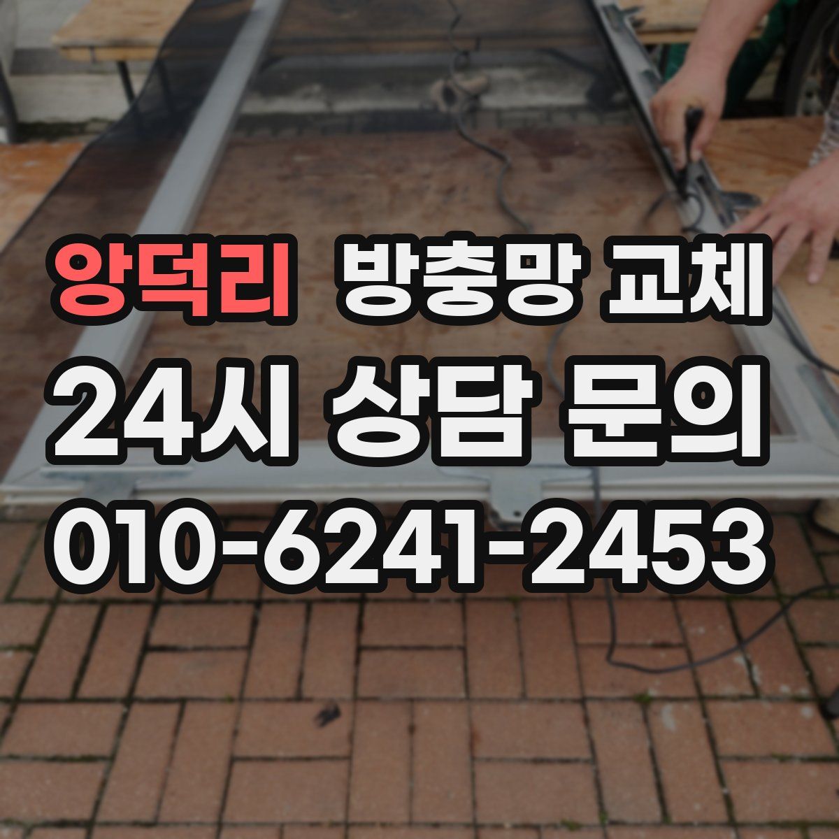 앙덕리 방충망 교체