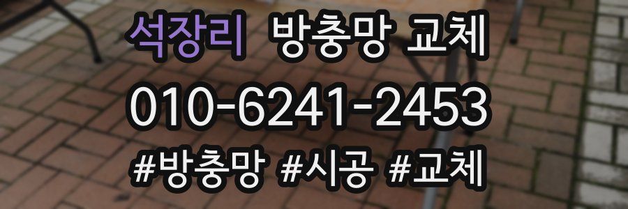 석장리 방충망 교체