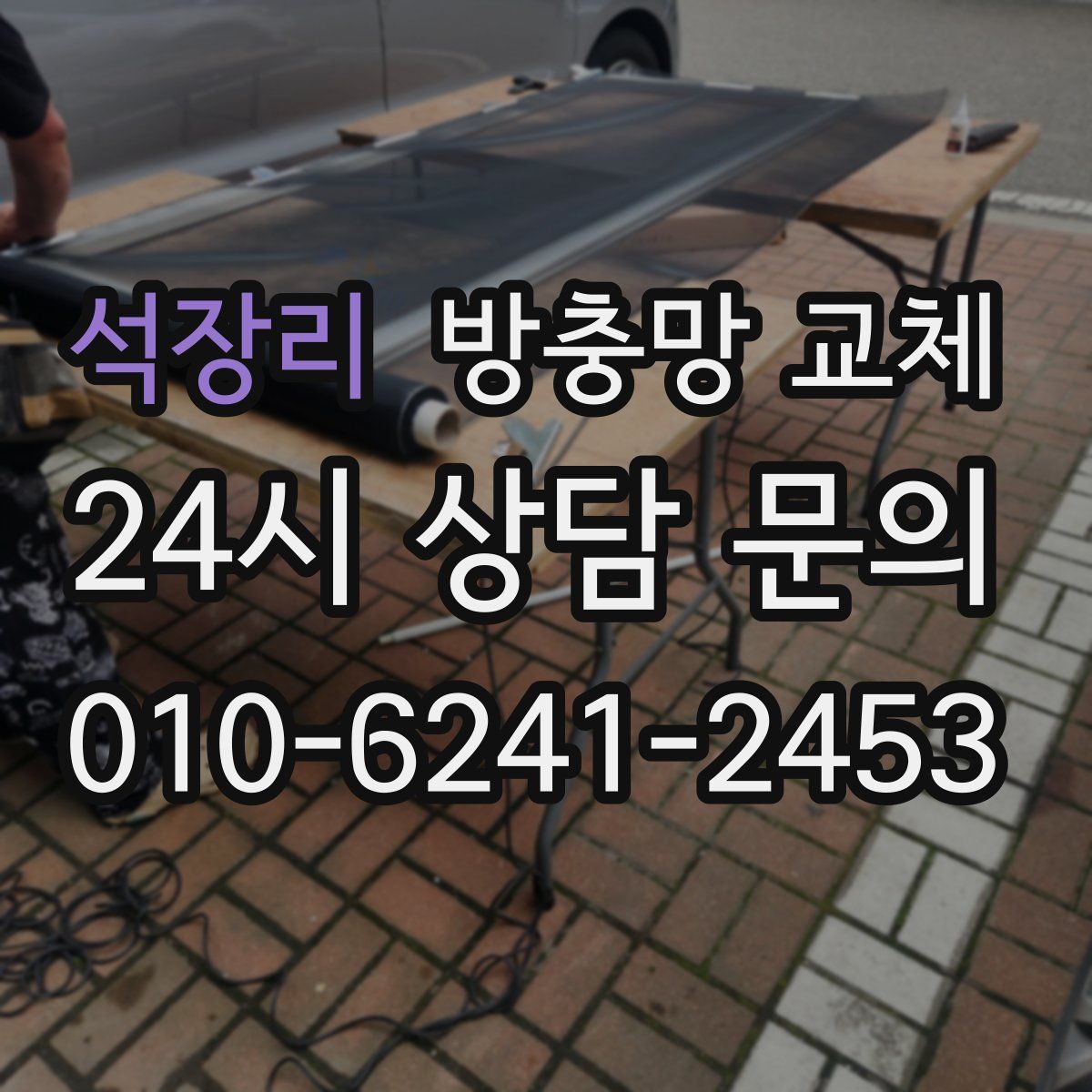 석장리 방충망 교체