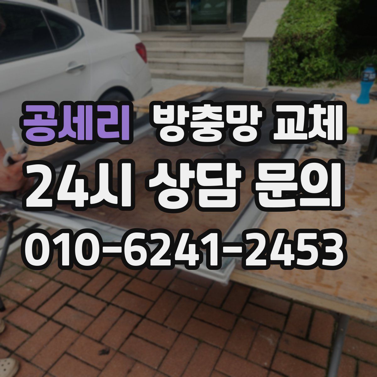 공세리 방충망 교체