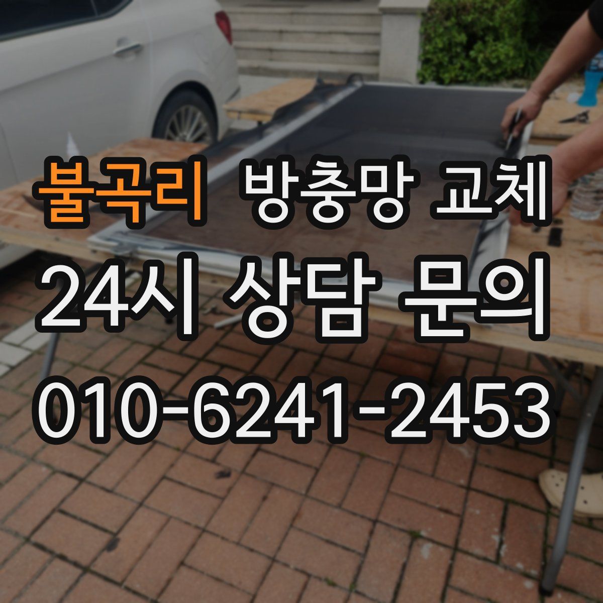 불곡리 방충망 교체