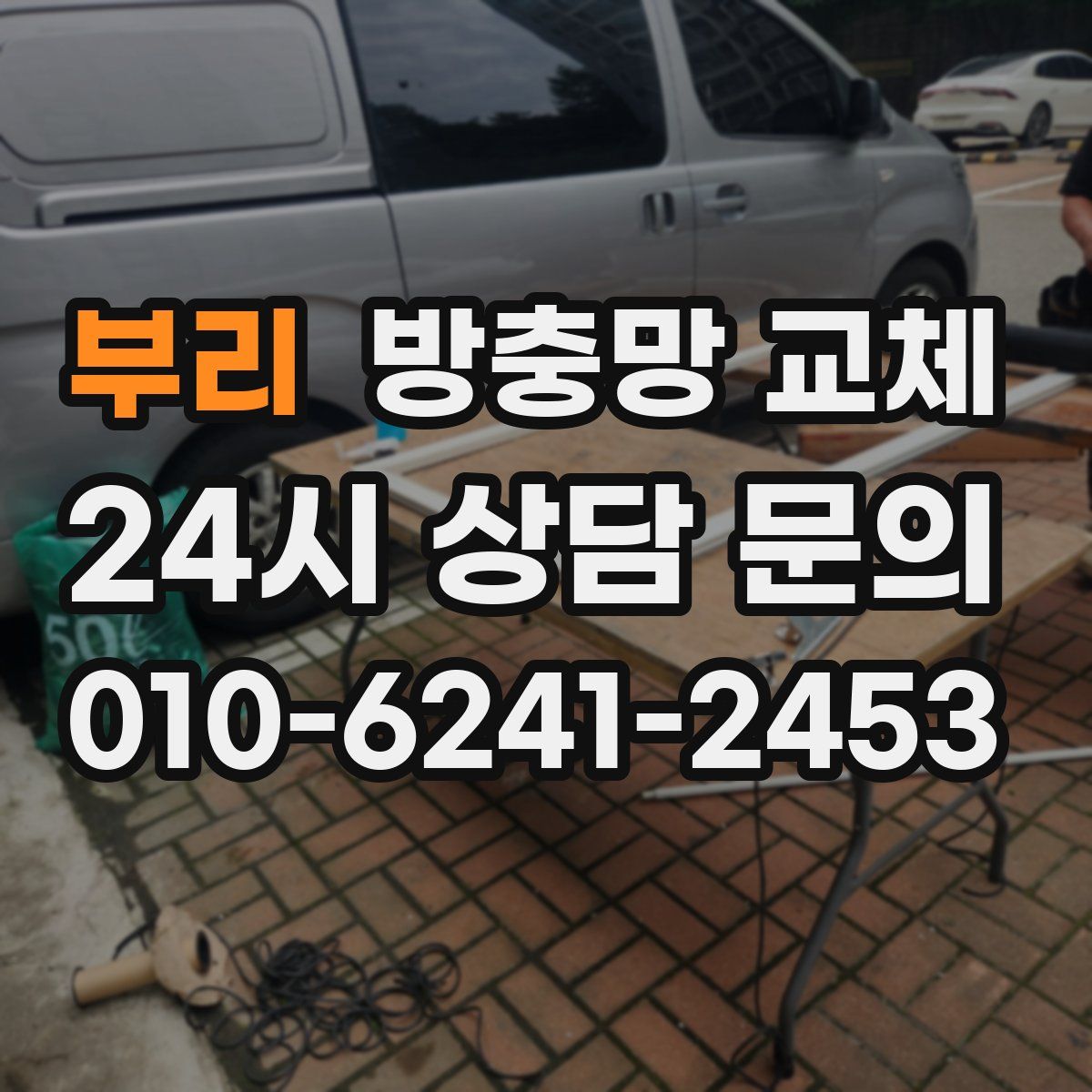 부리 방충망 교체