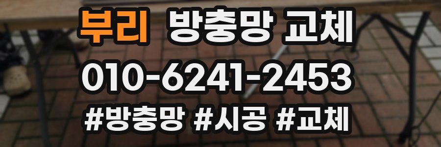 부리 방충망 교체