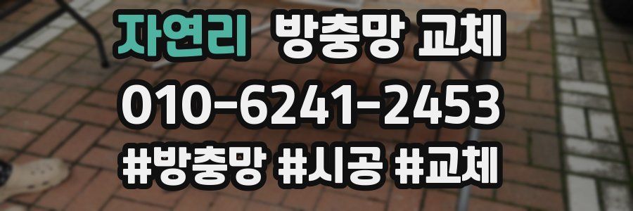 자연리 방충망 교체