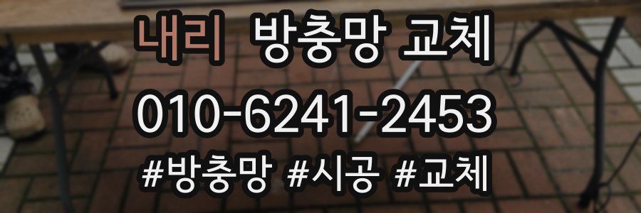 내리 방충망 교체