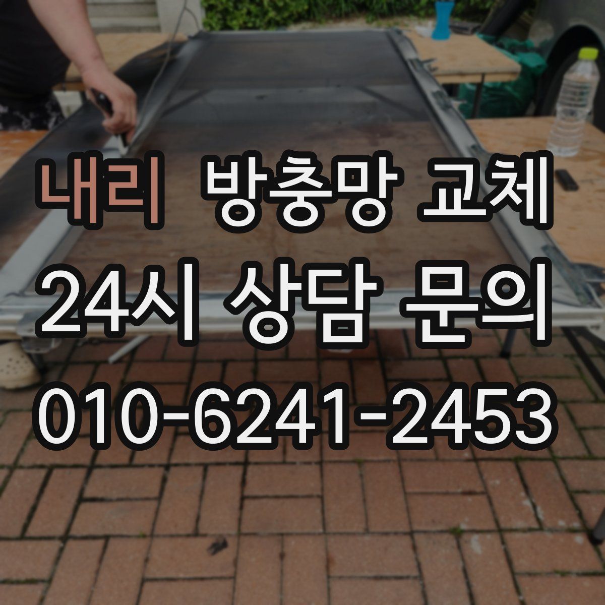 내리 방충망 교체