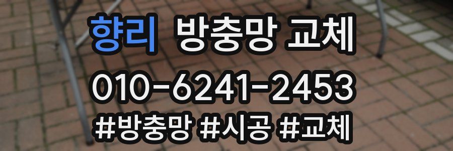 향리 방충망 교체