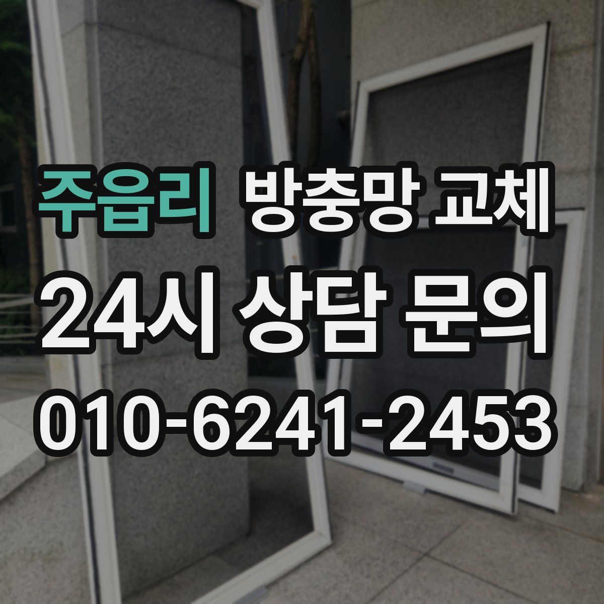 주읍리 방충망 교체