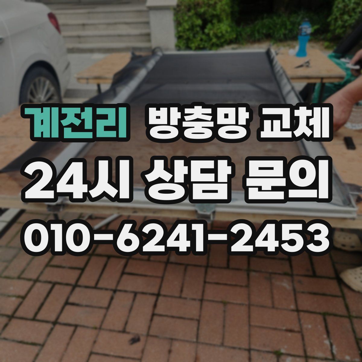 계전리 방충망 교체